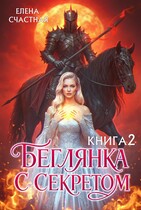 Беглянка с секретом — 2 — Елена Счастная