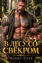 В лесу со свёкром — Алекс Стар