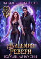 Академия «Ревери» — Наталья Игнатенко