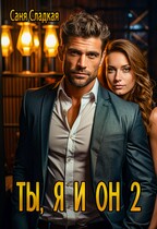 Ты, я и он2 — Саня Сладкая