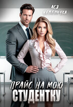 Прайс на мою студентку — Ася Невеличка