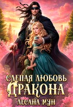 ❤️‍ Слепая любовь дракона — Лесана Мун