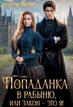 Попаданка в рабыню, или Закон – это я! — Ивина Кашмир