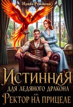 Истинная для ледяного дракона, или Ректор на прицеле — Ирина Романова
