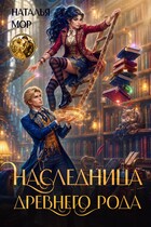 Наследница древнего рода — Наталья Мор