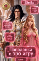 Злодейка в Эро игре. Книга 1 — Kimiko