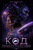 Код прикосновения — Любвизар