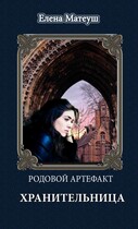 Родовой артефакт. Хранительница — Елена Матеуш