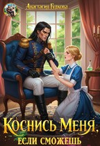 Коснись меня, если сможешь — Анастасия Гудкова