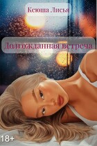 Долгожданная встреча — Ксюша Лисья