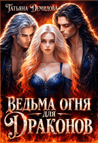 Ведьма огня для драконов — Татьяна Демидова