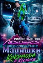 Любовное приключение Маришки — Ирина Романова