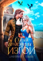 Сердце Драконицы 3: Изгои — Дмитрий Латышев