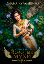 Золотые мухи — Диана Курамшина