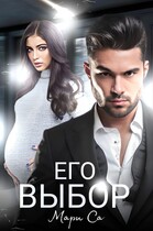 Его выбор. Бонус. — Мари Са