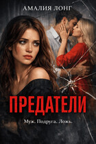 Предатели — Амалия Лонг