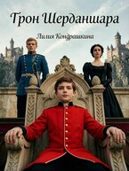 Трон Шерданшара — Лилия Кондрашкина