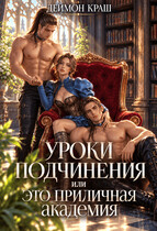 Уроки подчинения или Это приличная Академия! Часть первая — Деймон Краш