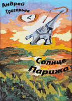 Солнце Парижа. Часть 3. Закат. Чужие — Григорьев Андрей Николаевич