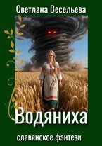 Водяниха — Светлана Весельева