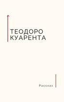 Необычайное происшествие — Теодоро Куарента
