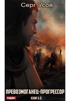 Превозмоганец-прогрессор. Книга 8 — Усов Серг