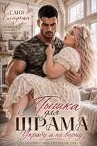 Пышка для Шрама. Украду и не верну — Саня Сладкая