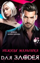 Нежная малышка для Злодея — Арина Алексанова