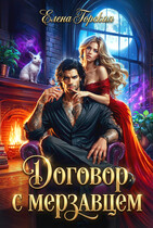 Договор с мерзавцем — Елена Горская