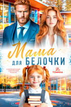 Мама для белочки — Ия Томина