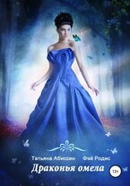 Драконья омела — Татьяна Абиссин и Фэй Родис
