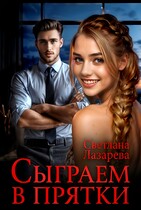 Сыграем в прятки — Светлана Лазарева