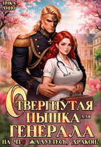 Отвергнутая Пышка для Генерала. На что жалуетесь, дракон? — Ника Лино