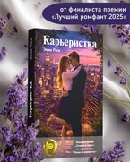 Карьеристка — Эмма Роса