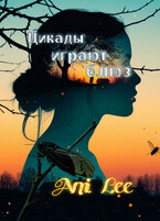 Цикады играют блюз — Ани Ли