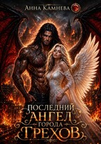 Последний Ангел города Грехов — Anna Kamneva
