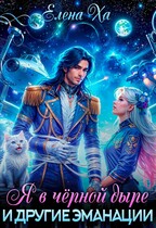 Я в черной дыре и другие эманации — Елена Ха