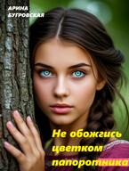 Не обожгись цветком папоротника — Арина Бугровская