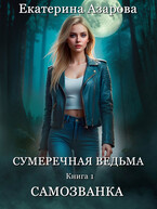 Сумеречная ведьма. Самозванка — Азарова Екатерина