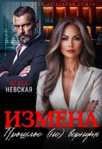 Измена. Прошлое не вернуть — Агата Невская