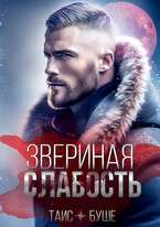Звериная слабость — Таис Буше