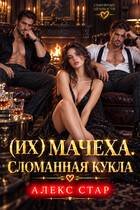 (Их) мачеха. Сломанная кукла — Алекс Стар
