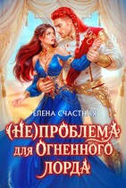 (Не) проблема для огненного лорда. Чужая истинная — Елена Счастная