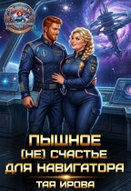 Пышное (не) счастье для навигатора — Тая Ирова