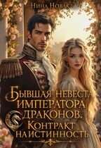 Бывшая невеста императора драконов. Контракт на истинность — Нина Новак