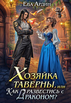 Хозяйка таверны, или Как развестись с драконом? — Ева Ардин