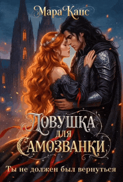Ловушка для самозванки. Ты не должен был вернуться — Мара Капс