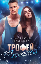 Трофей для хоккеиста — Анастасия Градцева