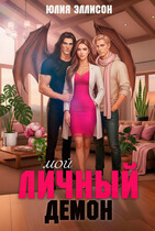 Мой личный демон — Юлия Эллисон