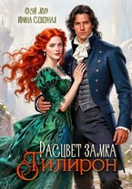 Расцвет замка Тилирон — Фэй Мур
                                                                                                            
                                                                                                                                                                                                                                        ,
                                                                
                                                                                                                                            Ирина Северная